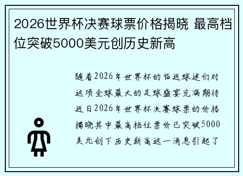 2026世界杯决赛球票价格揭晓 最高档位突破5000美元创历史新高