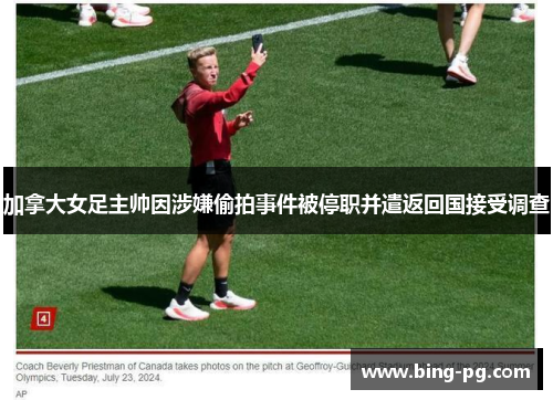 加拿大女足主帅因涉嫌偷拍事件被停职并遣返回国接受调查 加拿大女足主帅因涉嫌偷拍事件被停职并遣返回国接受调查