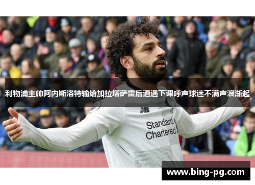 利物浦主帅阿内斯洛特输给加拉塔萨雷后遭遇下课呼声球迷不满声浪渐起 利物浦主帅阿内斯洛特输给加拉塔萨雷后遭遇下课呼声球迷不满声浪渐起