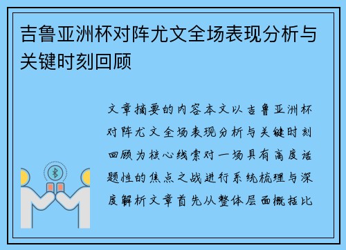 吉鲁亚洲杯对阵尤文全场表现分析与关键时刻回顾 吉鲁亚洲杯对阵尤文全场表现分析与关键时刻回顾