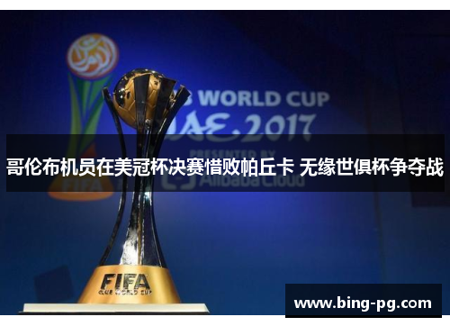 哥伦布机员在美冠杯决赛惜败帕丘卡 无缘世俱杯争夺战