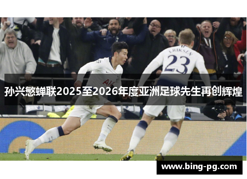孙兴慜蝉联2025至2026年度亚洲足球先生再创辉煌