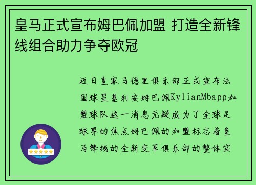 皇马正式宣布姆巴佩加盟 打造全新锋线组合助力争夺欧冠