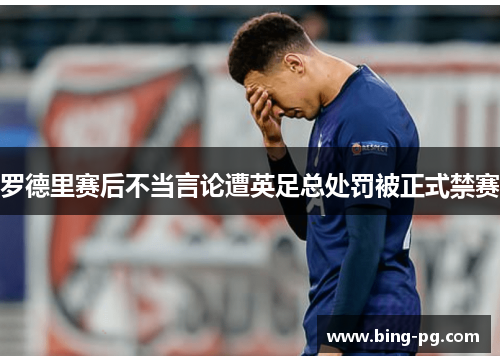 罗德里赛后不当言论遭英足总处罚被正式禁赛