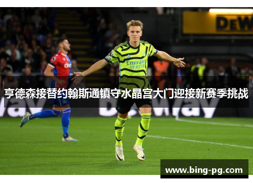 亨德森接替约翰斯通镇守水晶宫大门迎接新赛季挑战