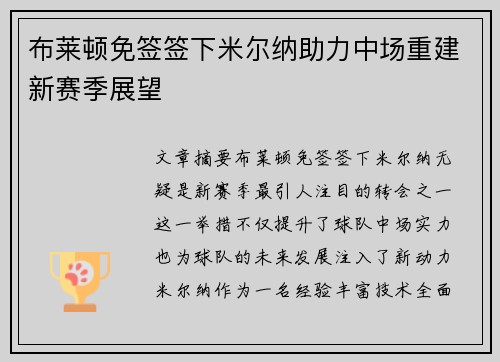 布莱顿免签签下米尔纳助力中场重建新赛季展望