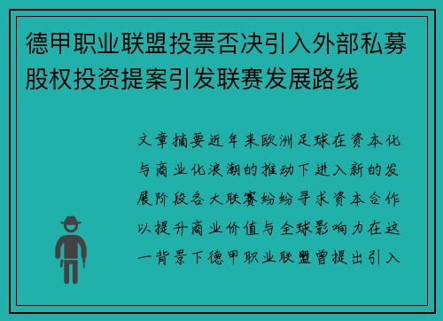 德甲职业联盟投票否决引入外部私募股权投资提案引发联赛发展路线