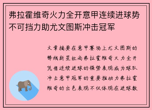 弗拉霍维奇火力全开意甲连续进球势不可挡力助尤文图斯冲击冠军