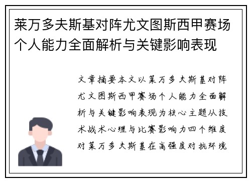 莱万多夫斯基对阵尤文图斯西甲赛场个人能力全面解析与关键影响表现