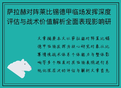 萨拉赫对阵莱比锡德甲临场发挥深度评估与战术价值解析全面表现影响研究分析
