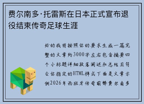费尔南多·托雷斯在日本正式宣布退役结束传奇足球生涯