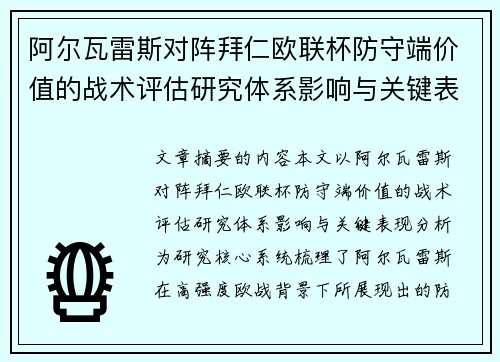 阿尔瓦雷斯对阵拜仁欧联杯防守端价值的战术评估研究体系影响与关键表现分析
