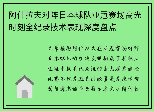 阿什拉夫对阵日本球队亚冠赛场高光时刻全纪录技术表现深度盘点