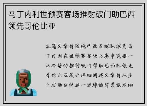 马丁内利世预赛客场推射破门助巴西领先哥伦比亚