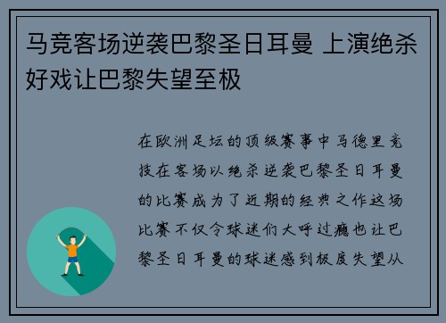 马竞客场逆袭巴黎圣日耳曼 上演绝杀好戏让巴黎失望至极